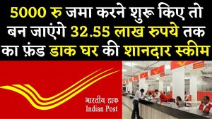 &nbsp;Post Office Scheme: Post Office ये लाजवाब स्किम में सिर्फ 5,000 रुपये जमा करने पर बन जायेंगे करोड़पति&nbsp;