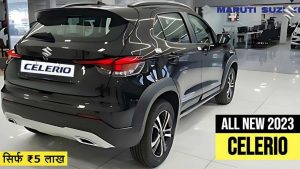 Maruti Celerio Price: इस Maruti Celerio की नई कार को लोग दखते ही हो जायेंगे पागल, कम कीमत में मिलेंगे कई सारे फीचर्स