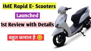 IME Rapid Electric Scooter: लड़कियों को इंप्रेस करने आई नई Electric स्कूटर, डेशिंग लुक के साथ मचाएंगी तहलका