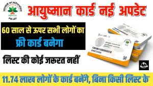Ayushman Card: अब बुजुर्गो की होगी बल्ले बल्ले, सरकार दे रही 5 लाख तक फ्री इलाज जाने पूरी डिटेल&nbsp;