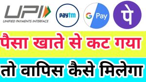 UPI Transaction: यूपीआई से पेमेंट करने के बाद कट गए पैसे, तो जानिए वापस पैसे आने का आसान तरीका&nbsp;