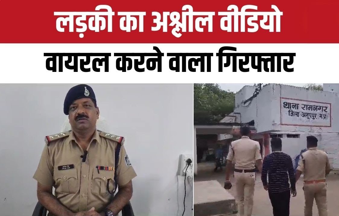 Anuppur Crime: युवति से दोस्ती करना पड़ा भारी, इंटरनेट मिडिया इंस्टाग्राम पर वॉयरल किये वीडियो जानिए पूरी जानकारी 