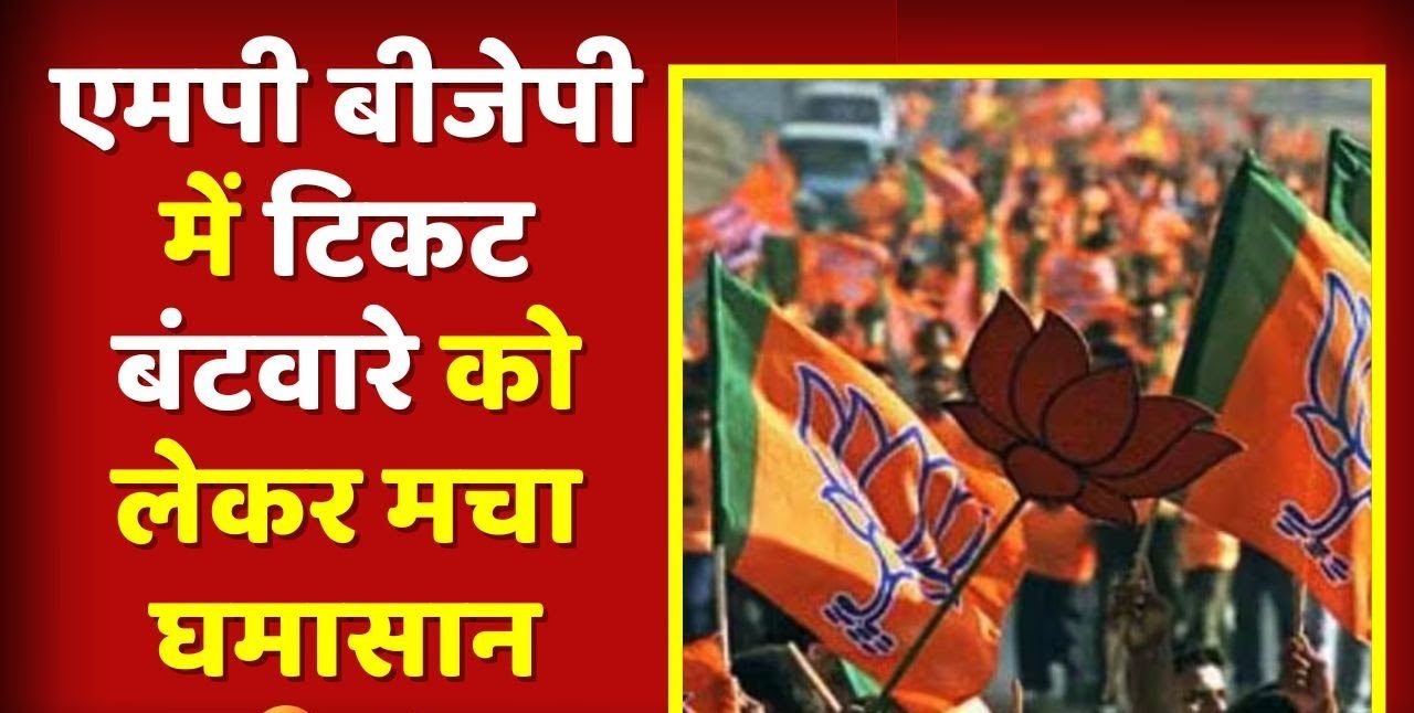 MP Election: एमपी में टिकिटों को मचा है घमासान, और क्यों खुश हो रही है कॉंग्रेस, गरज रहे है विद्रोह का तूफानी बिजलिया
