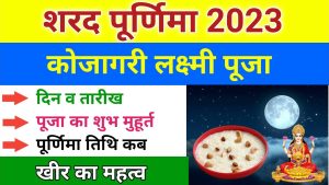 Sharad Purnima 2023: शरद पूर्णिमा पर करे जरूर यह उपाय, रहेंगी हमेशा धन की प्राप्ति जाने पूरी खबर