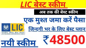 LIC Scheme: एलआईसी ले ऐसी स्किम जिससे लोग बन रहे है मालामाल, कम सालो में मिलेंगे लाखो रुपये जाने डिटेल
