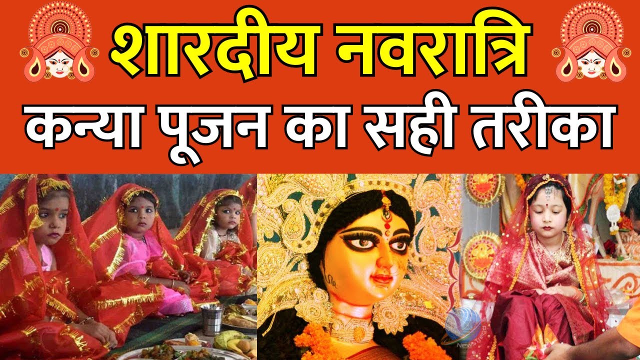 Navratri 2023: महानवमी में इस मुहर्त में करिये कन्या भोजन। प्रसन्न होकर देवी माँ भरेंगी आपकी झोली