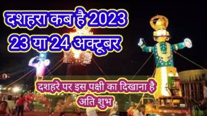 Dussehra 2023: दशहरे के दिन हो जाये ये दुर्लभ पक्षी के दर्शन, तो चमक जाएँगी आपकी किस्मत&nbsp;