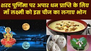 Sharad Purnima 2023: शरद पूर्णिमा का व्रत कर रहे है तो जरुरु पढ़े यह व्रत कथा, माँ लक्ष्मी बरसाएंगी कृपा&nbsp;