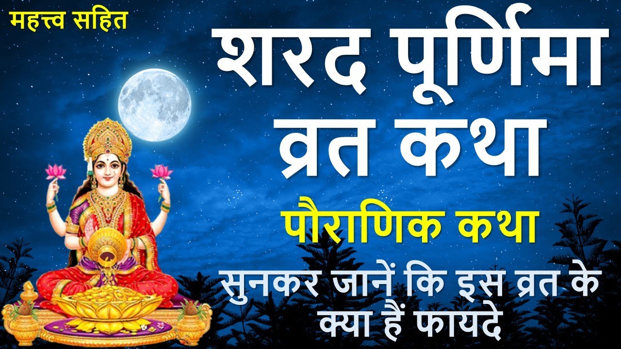 Sharad Purnima 2023: शरद पूर्णिमा का व्रत कर रहे है तो जरुरु पढ़े यह व्रत कथा, माँ लक्ष्मी बरसाएंगी कृपा 