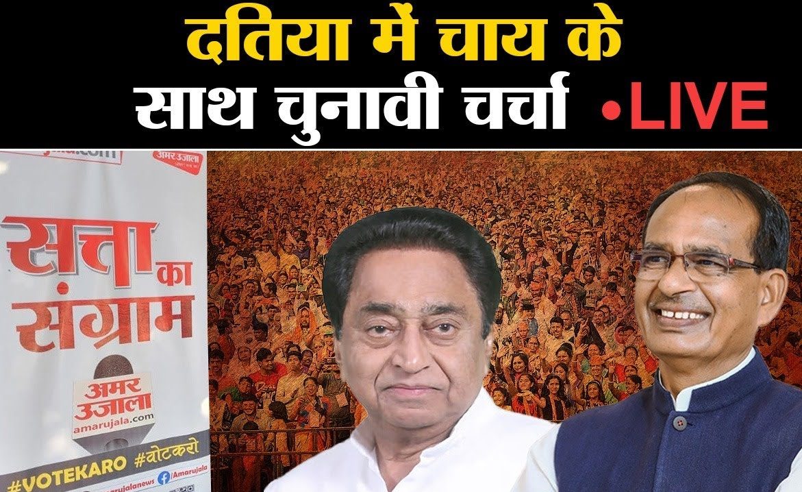 MP Elections 2023: कल दतिया में होगा सत्ता का संग्राम, युवाओ से होगी बातचीत, जानिए लोगो की राय 