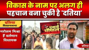 MP Elections 2023: कल दतिया में होगा सत्ता का संग्राम, युवाओ से होगी बातचीत, जानिए लोगो की राय&nbsp;