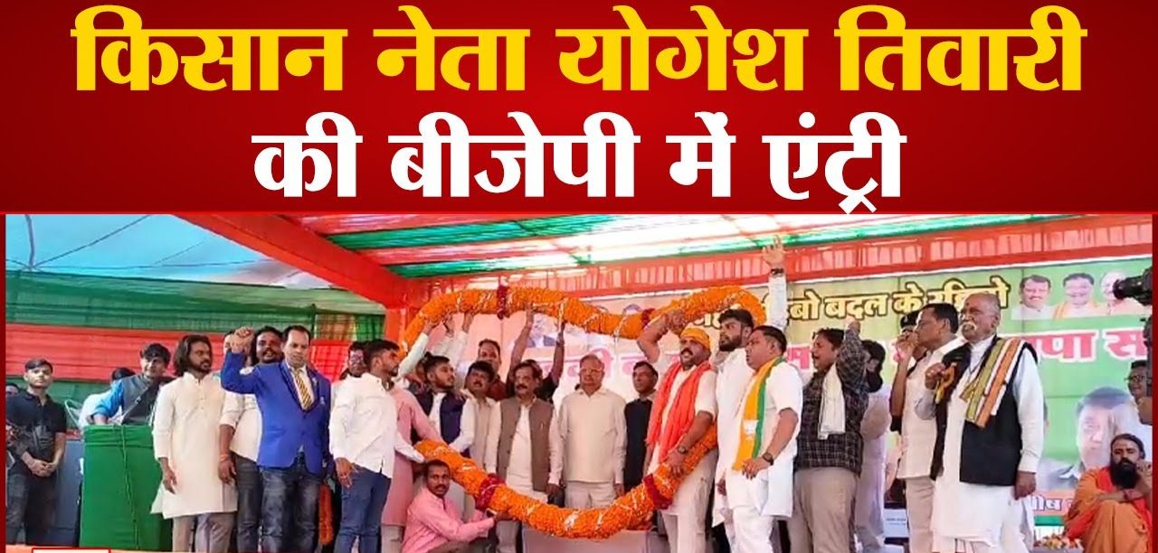 CG Election 2023: किसान नेता योगेश तिवारी ने ख़रीदा नामांकन फॉर्म, हाल ही में बीजेपी में हुए थे शामिल जानिए ताजा खबर 