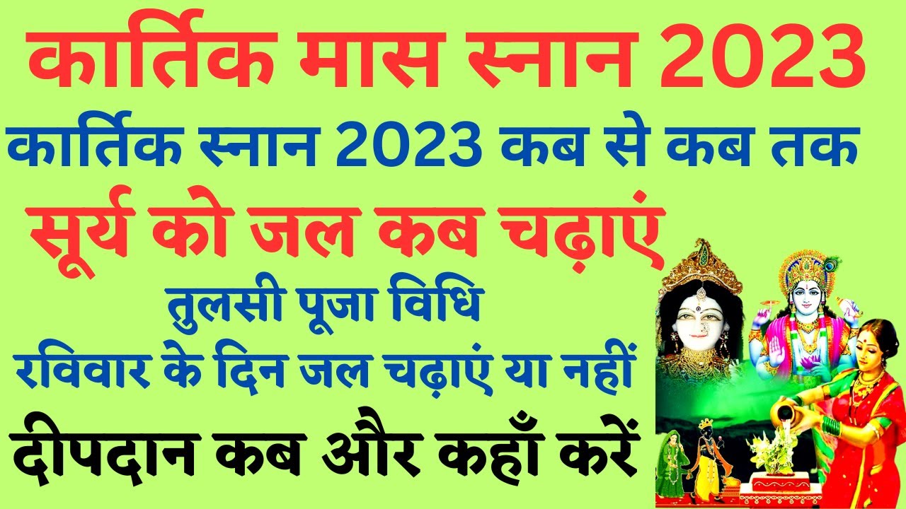 Kartik Month 2023: बहुत ही शुभ है इस वर्ष कार्तिक माह में स्नान करना, अवश्य करे इस नदी में स्नान