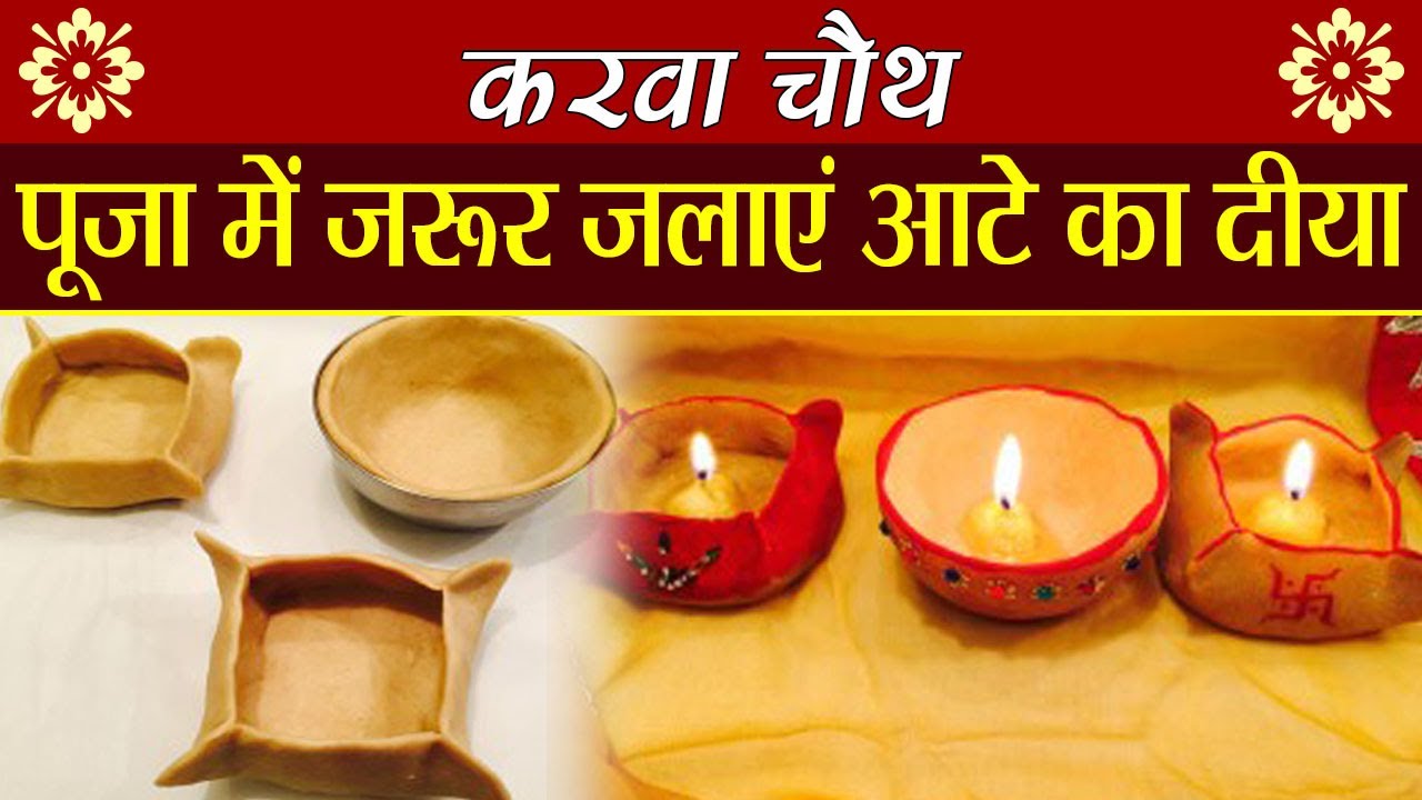 Karwa Chauth 2023: करवा चौथ की पूजा में मिट्टी की जगह आटे के दीपक क्यों जलाते है जानिए इसका कारण 