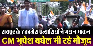 CG Election: ढोल-नगाड़े के साथ सीएम भुपेम बघेल हुए मौजूद, रायपुर  में 7 कांग्रेस प्रत्याशियों ने नामांकन फार्म भरे