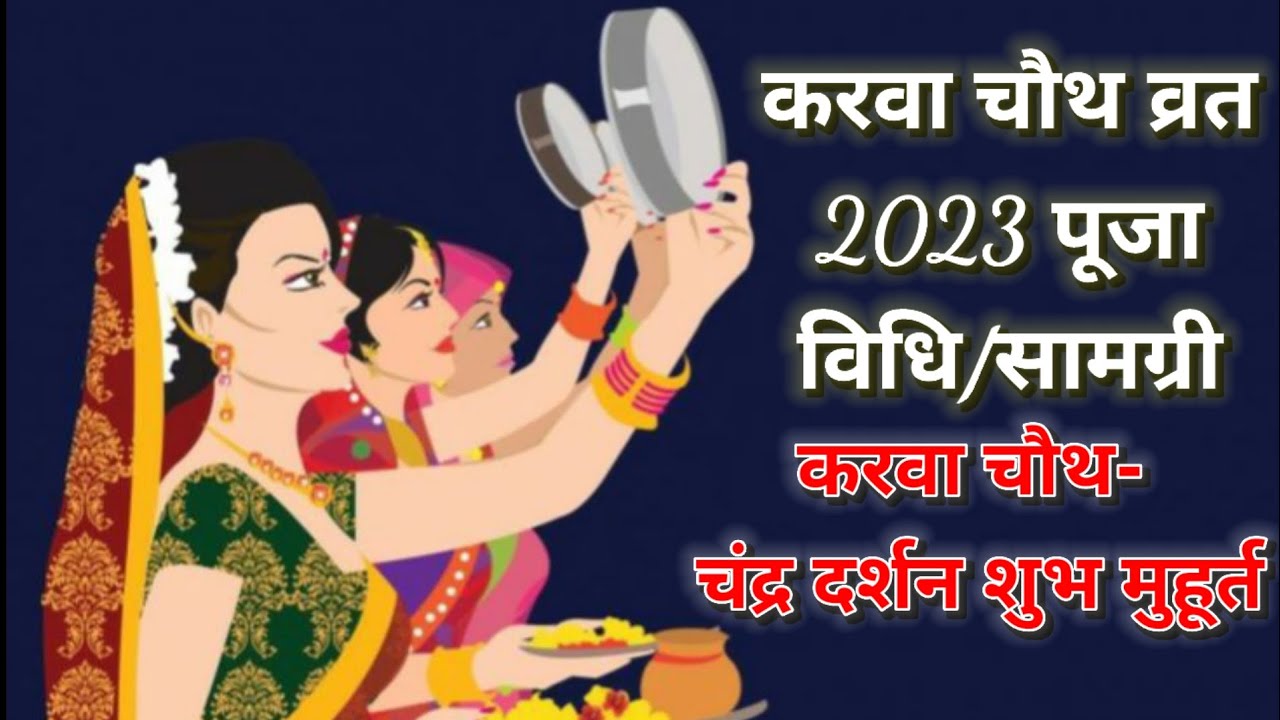 Karwa Chauth 2023: करवा चौथ व्रत चाँद के दर्शन के बिना पूरा नहीं होता, जानिए चंद्र दर्शन का समय 