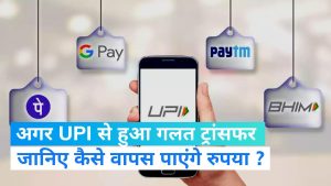 UPI Transaction: यूपीआई से पेमेंट करने के बाद कट गए पैसे, तो जानिए वापस पैसे आने का आसान तरीका&nbsp;