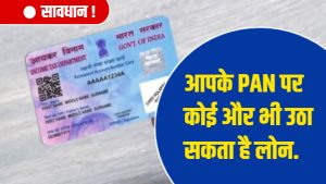 Pan Card Update: अगर आपके पैन कार्ड का हो रहा गलत उपयोग, तो जल्द से जल्द करवाये चेक जाने पूरी खबर