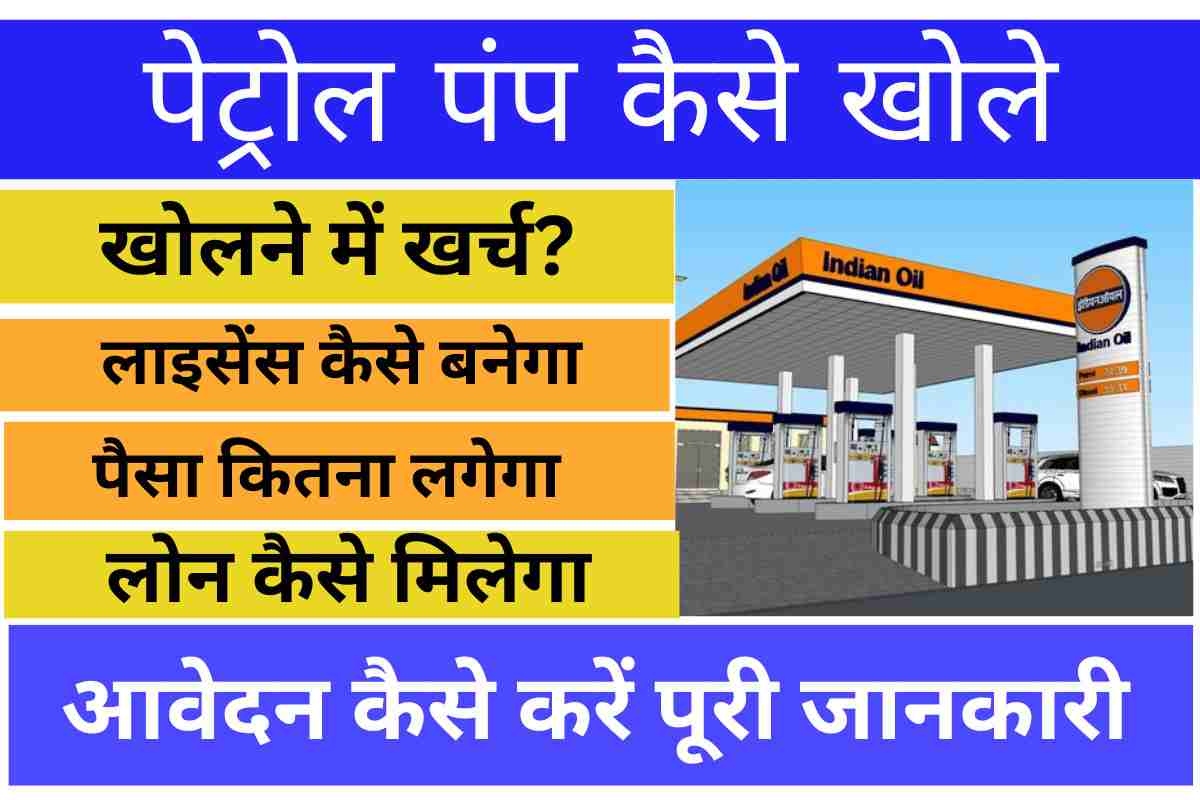 Petrol Pump Apply: पेट्रोल पंप खोलने का सुनहरा मौका, होगी बंफर कमाई फटाफट करे अप्लाई 