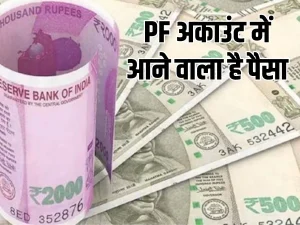 &nbsp;EPFO: EPFO Account में आने वाला है अब जल्द ही ब्याज का पैसा, इन तीन आसान तरीको से करे चेक जाने सब कुछ 