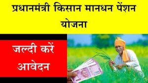 PM Kisan Mandhan Yojana: अब बुजुर्गो की होगी बल्ले बल्ले, सरकार देगी हर महीने इतने हजार रुपये जाने पूरी खबर&nbsp;