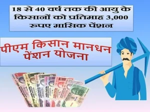 PM Kisan Mandhan Yojana&nbsp;: बूढ़े लोगो की होगी मौज, अब हर महीने मिलेंगी 3,000 रुपये की पेंशन जाने पूरी खबर&nbsp;