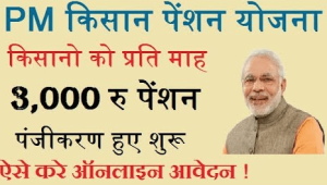 PM Kisan Mandhan Yojana: अब बुजुर्गो की होगी बल्ले बल्ले, सरकार देगी हर महीने इतने हजार रुपये जाने पूरी खबर&nbsp;
