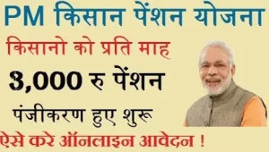 PM Kisan Mandhan Yojana&nbsp;: बूढ़े लोगो की होगी मौज, अब हर महीने मिलेंगी 3,000 रुपये की पेंशन जाने पूरी खबर&nbsp;