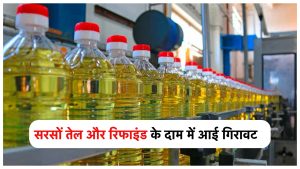 Oil Price: सरसो के तेल और रिफाइंड तेल में आया बड़ा बदलाव जानिए इस तेल की कीमत&nbsp;