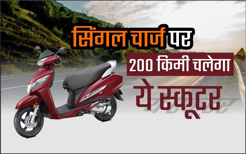  Best Electric Scooter: सड़को पर तेज रफ़्तार से दौड़ने आई है Electric स्कूटर, खतरनाक फीचर्स के साथ देखे माइलेज