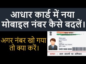 Aadhaar Card: आधार कार्ड में कैसे बदले मोबाइल नंबर, बिना डाक्यूमेंट के ऐसे करे अपडेट, जाने आसान तरीका