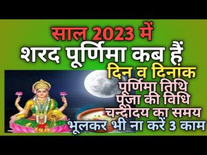 Sharad Purnima 2023: शरद पूर्णिमा पर करे जरूर यह उपाय, रहेंगी हमेशा धन की प्राप्ति जाने पूरी खबर
