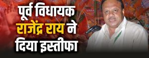 CG election: पूर्व विधायक राजेंद्र राय ने कांग्रेस विधायक कमीशन खोरी का लगाया इल्जाम, भाजपा पर डाला दबाव&nbsp;