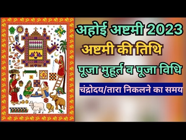 Ahoi Ashtami: अहोई अष्टमी को करे संतान के लंबी आयु के लिए शुभ मुर्हत पूजा, माता की होगी कृपा दृष्टि
