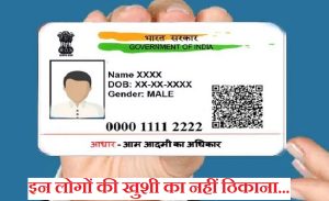 Uidai Update: सुबह होते ही आधार कार्ड यूजर्स को मिली सौगात जल्दी कराये जरुरी काम इस तारीख तक मिलेंगी बंफर सुविधा&nbsp;