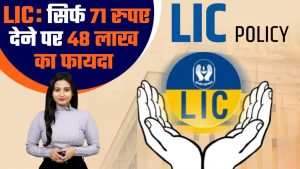 LIC Policy: LIC की बेस्ट पॉलिसी में, छोटे से निवेश पर मिलता बंफर रिटर्न जाने पूरी डेटल
