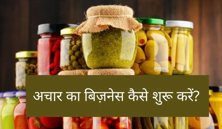 Business Idea: घर बैठे करे अचार का शानदार बिजनेस शुरू, इससे होगी लाखो की तगड़ी कमाई जाने पूरी खबर 