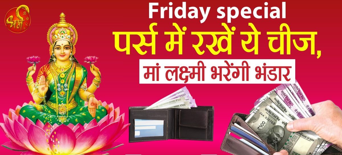 Vastu Tips: पर्श में इन सभी चीजों को रखने से बनिउ रहती है माँ लक्ष्मी की बरसेंगी कृपा, कभी नहीं होगा खाली पर्स