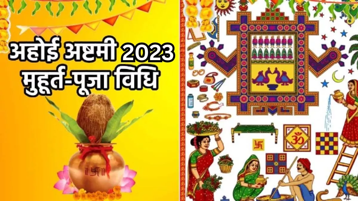 Ahoi Ashtami 2023: आज है अहोई अष्टमी, जानिए इस दिन किसकी होती है पूजा और व्रत कथा