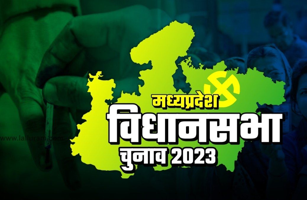 MP Election: विधान सभा चुनाव में नाम वापसी के बाद जाने, बीजेपी -कांग्रेस के बागियों की स्थति साफ ,किस सीट पर कौन लड़ रहा चुनाव