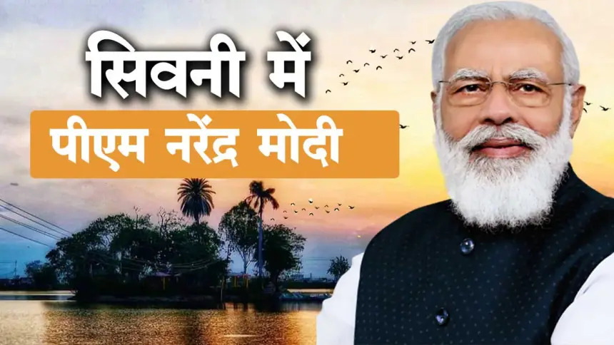 PM Modi Seoni Visit: पीएम मोदी सिवनी के कटनी बायपास कार्यक्रम में करेंगे चुनावी जनसभा को प्रस्तावित जानिए पूरी खबर 