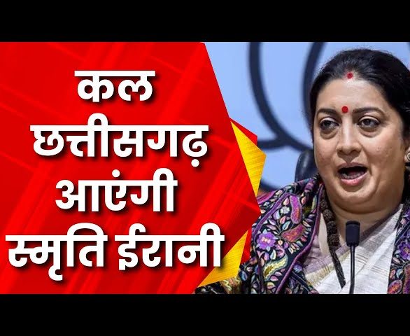 CG Assembly Election: भजपा के स्टार पीएम मोदी, केंद्रीय मंत्री स्मृति ईरानी, सीएम योगी आदित्यनाथ और हिमंत विश्व शर्मा आज जोर शोर से करेंगे प्रचार 
