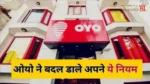 OYO Hotel ने बदल डाले अपने नियम में तो जान ले ये डिटेल्स