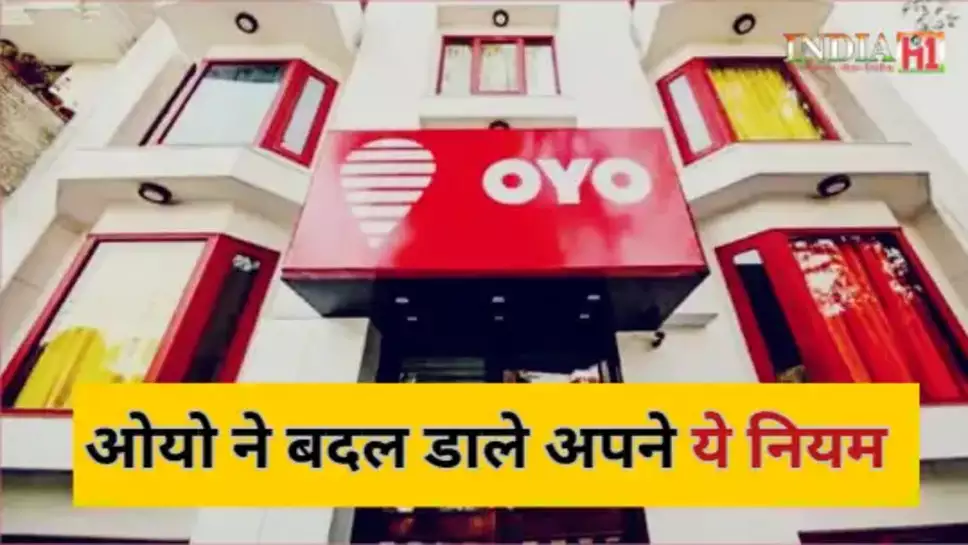 OYO Hotel ने बदल डाले अपने नियम में तो जान ले ये डिटेल्स