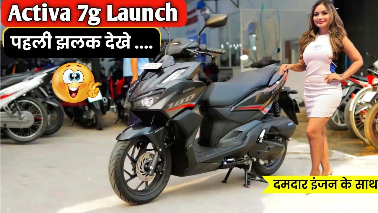मार्केट मे मचाएगी कहर Activa 7G का स्कूटर 60kmpl का माइलेज के साथ