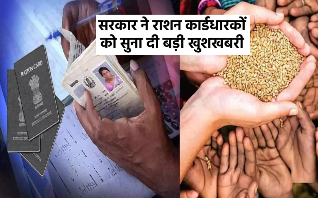 Ration Card राशन कार्डधारकों को सरकार ने सुनाई खुशखबरी अब गेंहू, चावल के साथ फ्री में मिलेगी ये चीजे जाने प्रोसेस