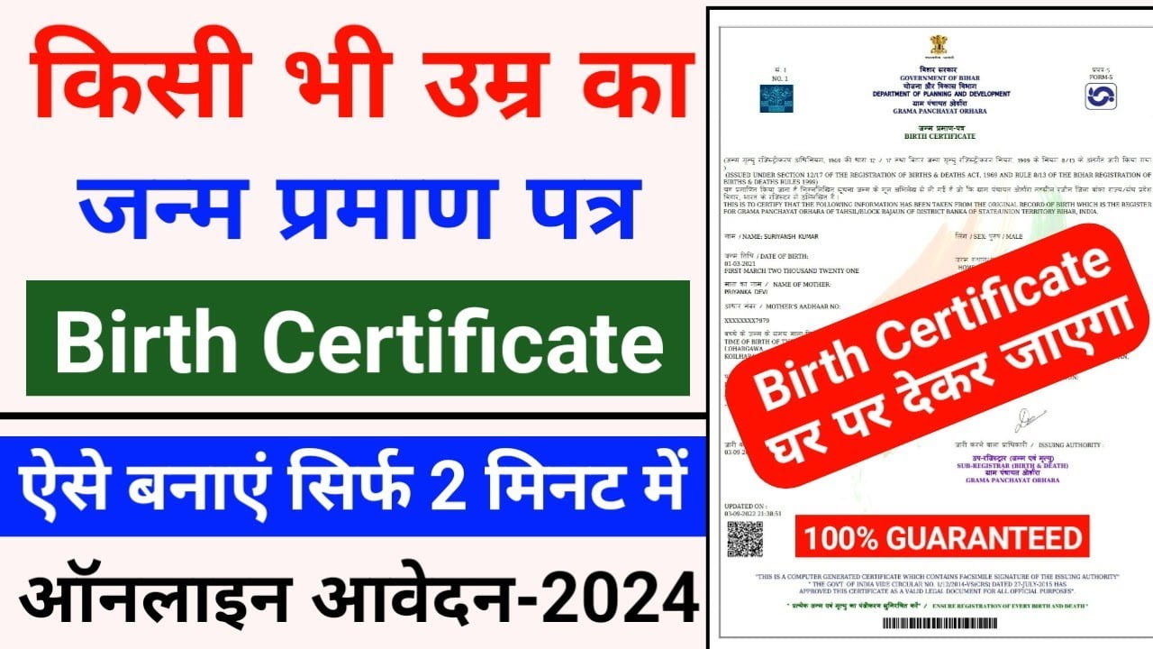 Birth Certificate किसी भी उम्र का जन्म प्रमाण पत्र बनाये 2 मिनट में जाने डिटेल्स