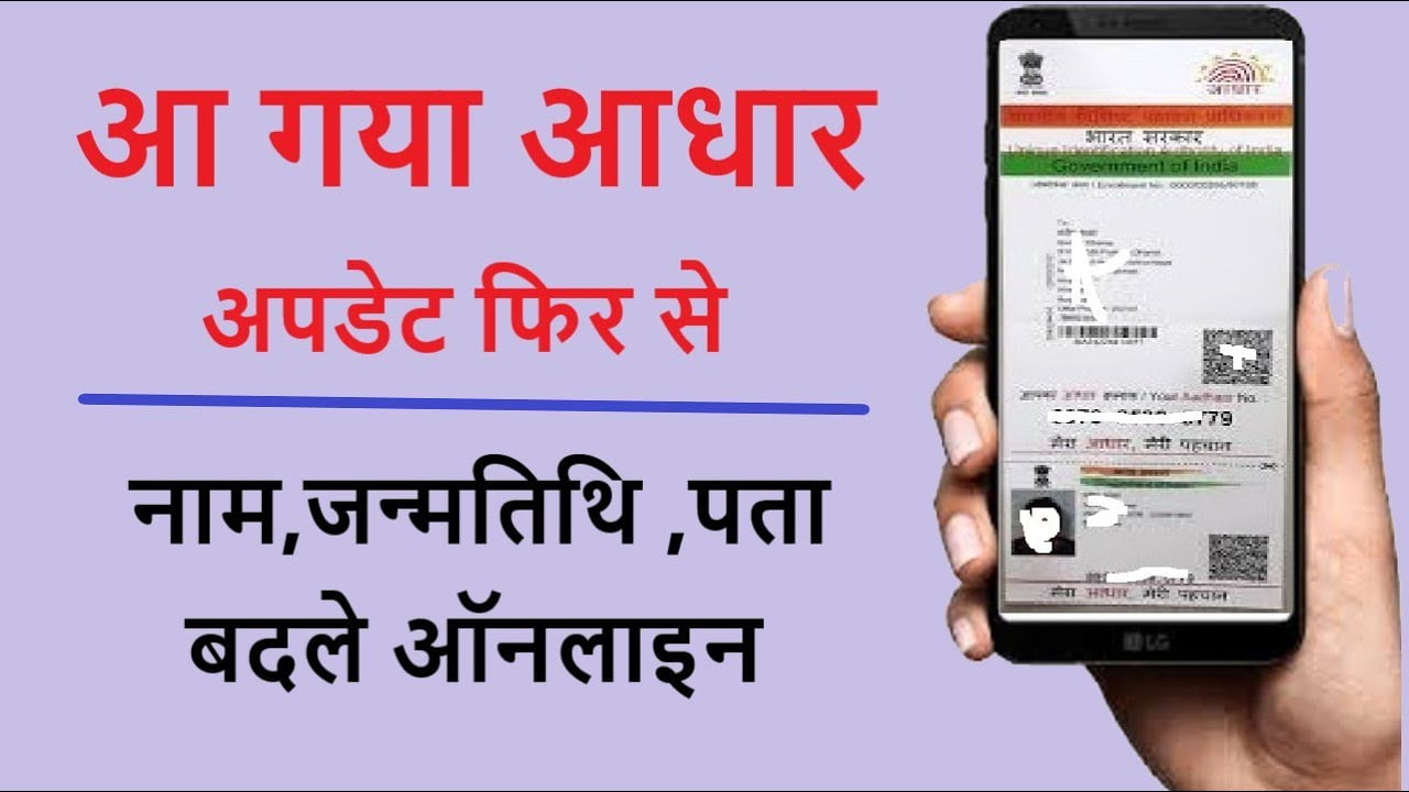 मात्र 2 मिनट में जोड़े Aadhar Card में नाम पता फोटो जन्मतिथि और मोबाइल नंबर जाने डिटेल्स 