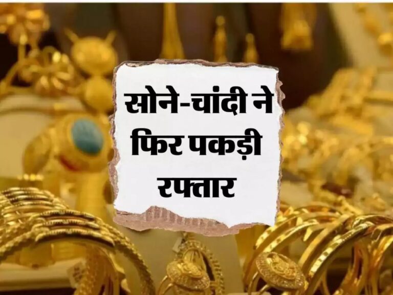 Gold Silver Price Today रॉकेट की रफ्तार से बड़ा सोने चांदी का भाव जाने क्या है 10 ग्राम सोने की कीमत