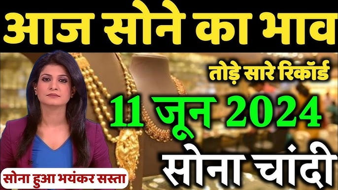 Gold Price Today आज फिर महगा हुए सोना-चांदी, का भाव जाने कितनी हुई कीमत